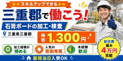三重県三重郡｜建築内装材の加工/石膏ボード/検査