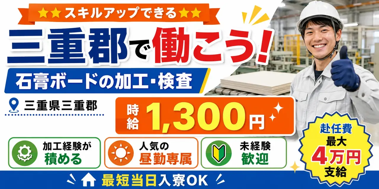 三重県三重郡｜建築内装材の加工/石膏ボード/検査