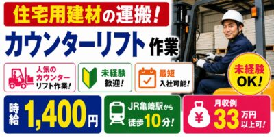 愛知県半田市|カウンターリフト作業(未経験歓迎、ミドル活躍中・交替勤務)