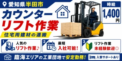 愛知県半田市|カウンターリフト作業(未経験歓迎、ミドル活躍中・交替勤務)