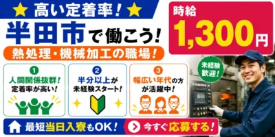 愛知県半田市|熱処理作業/ショットブラスト/焼き入れ/巻き戻し/機械オペレーター