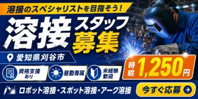 愛知県刈谷市｜ロボット溶接/スポット溶接/アーク溶接