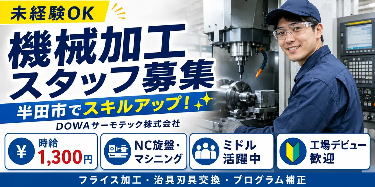 愛知県半田市|機械加工/NC旋盤/マシニング/フライス加工/治具刃具交換/プログラム補正