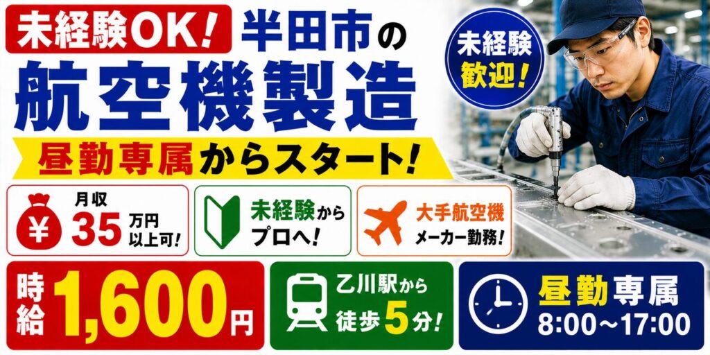 愛知県半田市｜穴あけ・リベット打ち作業（未経験歓迎・人気の航空機製造・高時給）
