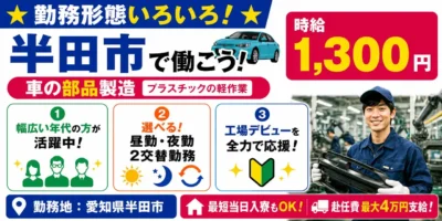 愛知県半田市|自動車内装外装部品製造/成形/塗装/樹脂部品/組付け/機械オペレーター