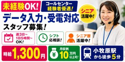 【小牧市／データ入力・受電対応】未経験OK＆シニア歓迎｜週3日～×1日5時間｜駅チカ・コールセンター業務