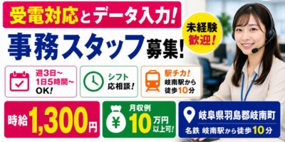 岐阜県羽島郡岐南町｜データ入力、受電対応（未経験歓迎・コールセンター経験者優遇・PC入力作業）