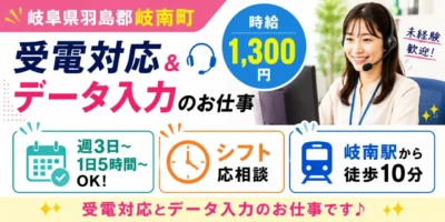 岐阜県羽島郡岐南町|データ入力、受電対応(未経験歓迎・コールセンター経験者優遇・PC入力作業)