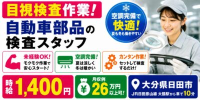 大分県日田市|自動車部品の検査作業(未経験歓迎・空調完備・モクモク作業)