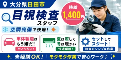大分県日田市｜自動車部品の検査作業（未経験歓迎・空調完備・モクモク作業）