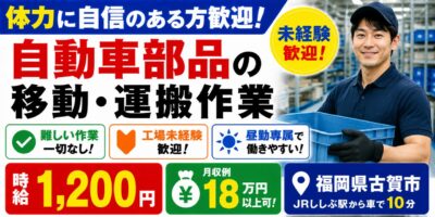 福岡県古賀市｜倉庫内作業（未経験歓迎・難しい作業一切なし・運搬作業）