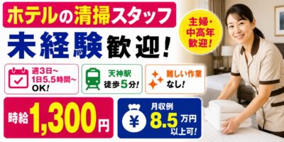 福岡県福岡市｜レジデンス型ホテルの客室清掃（未経験歓迎・ミドル活躍中・時短勤務OK）