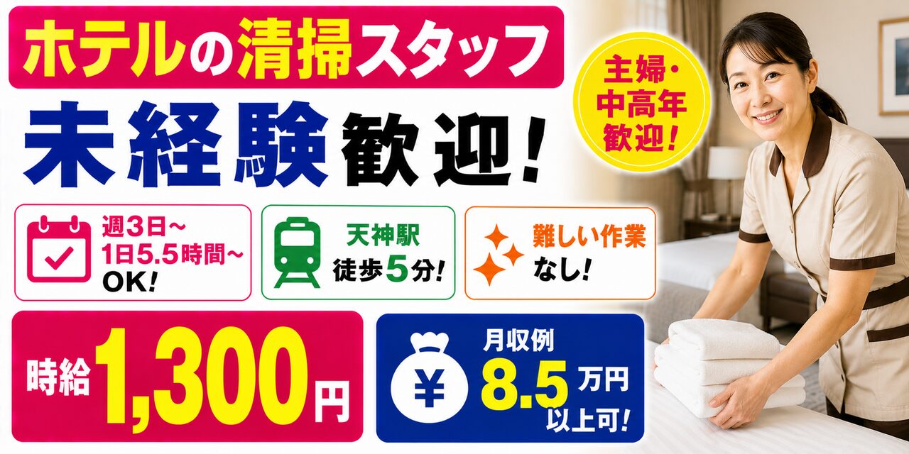 福岡県福岡市｜レジデンス型ホテルの客室清掃（未経験歓迎・ミドル活躍中・時短勤務OK）