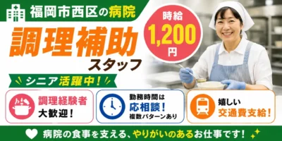 福岡県福岡市西区|病院内調理補助業務(盛り付け・配膳・食器洗浄)