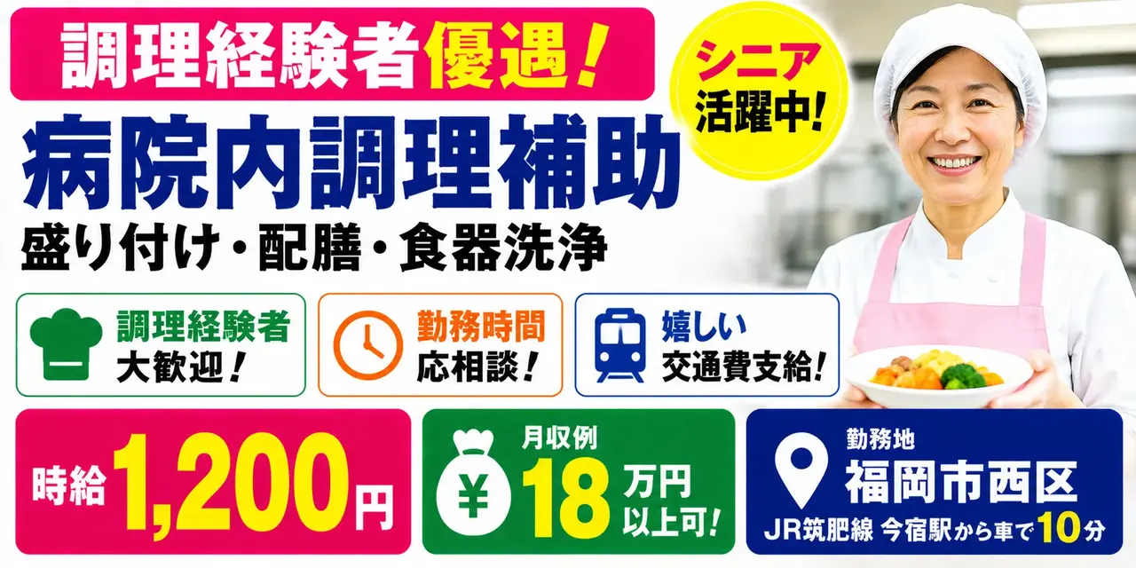 福岡県福岡市西区｜病院内調理補助業務（盛り付け・配膳・食器洗浄）