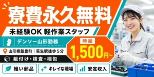 デンソー製造派遣の実態！給料・職場環境・未経験OKの求人情報