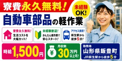デンソー山形|寮費永久無料の軽作業(未経験歓迎・軽作業・キレイな職場)