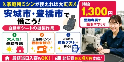 愛知県安城市・豊田市|自動車シート製造/縫製作業/ミシン/運搬
