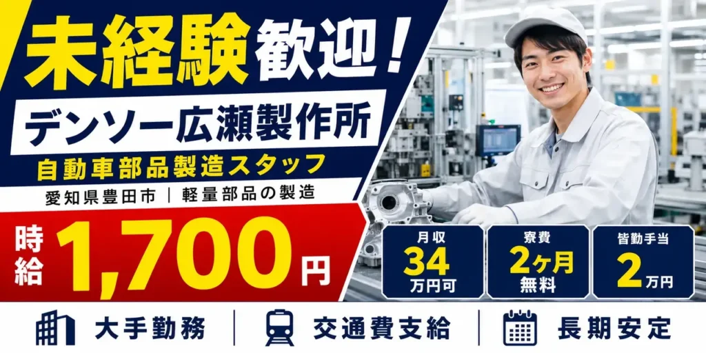 デンソー広瀬製作所｜軽量部品の製造（未経験歓迎・寮費２ヶ月無料・大手勤務）