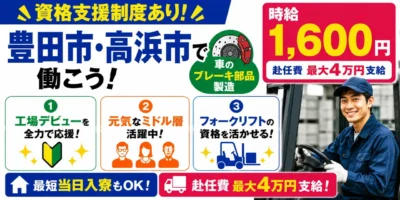 愛知県豊田市・高浜市|ブレーキ部品製造/組付け/組立/検査/運搬/機械オペレーター