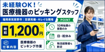 福岡県筑紫野市|ピッキング(未経験歓迎・経験者優遇・キレイな職場)