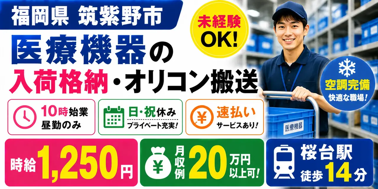 福岡県筑紫野市｜入荷格納・オリコン搬送（未経験歓迎・経験者優遇・キレイな職場）