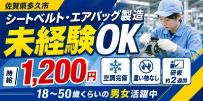 佐賀県多久市｜シートベルト・エアバッグ製造（未経験歓迎・経験者優遇）
