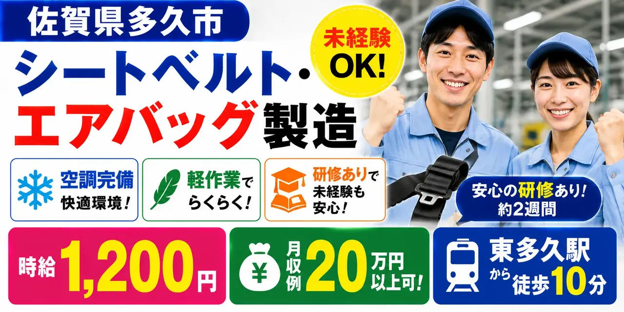 佐賀県多久市｜シートベルト・エアバッグ製造（未経験歓迎・経験者優遇）