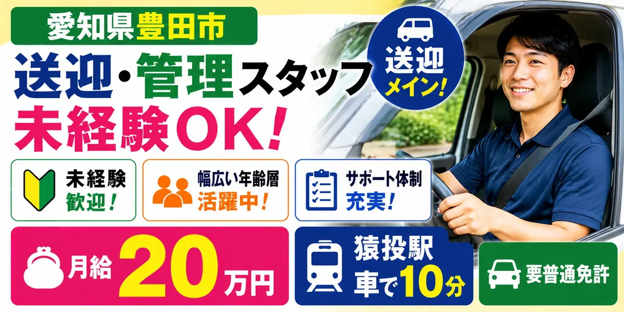 愛知県豊田市｜送迎対応 / 勤怠管理 / 清掃 / 常駐管理 / 病院対応