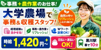 神奈川県川崎市麻生区|大学農場の事務・農作業(時給1,420円~・日払い可・WワークOK)
