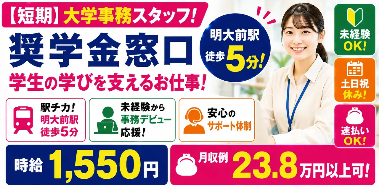 東京都杉並区｜大学事務（土日祝休み・駅チカ徒歩5分・速払いOK）