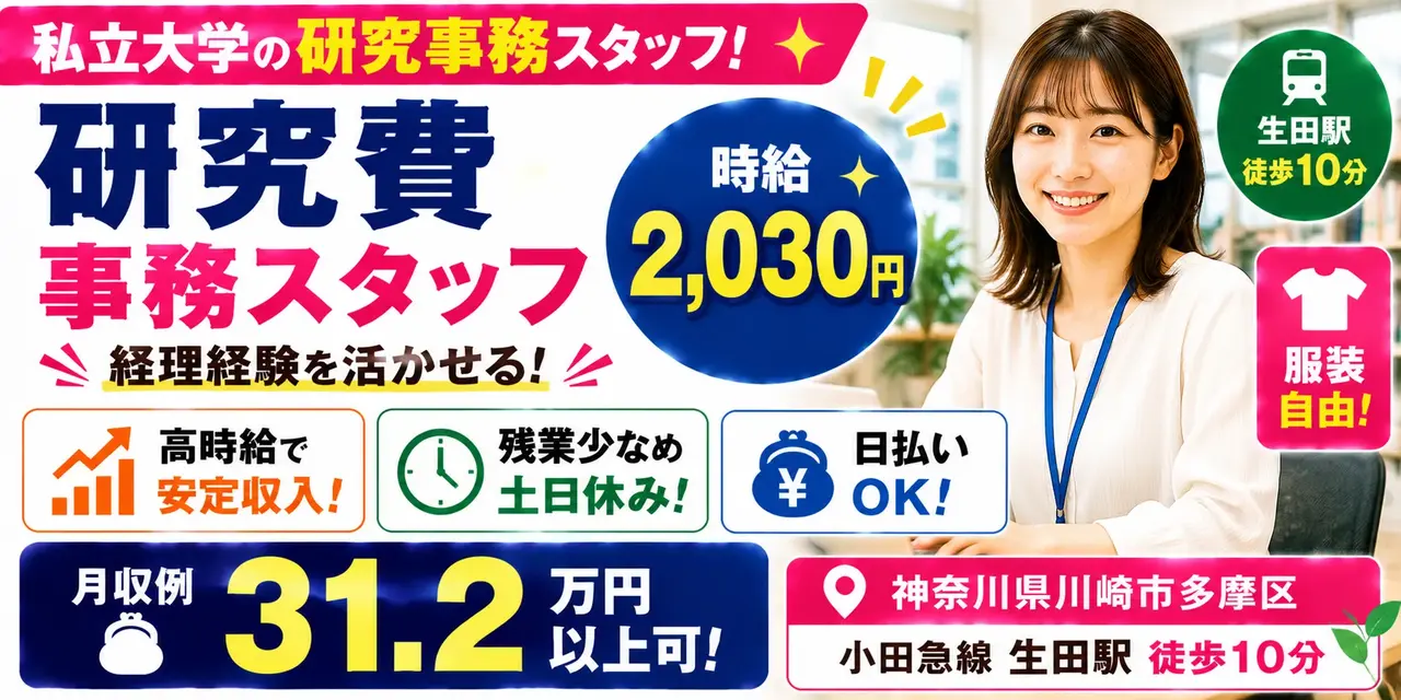 神奈川県川崎市多摩区｜大学の研究事務（高時給2,030円・土日休み・服装自由）