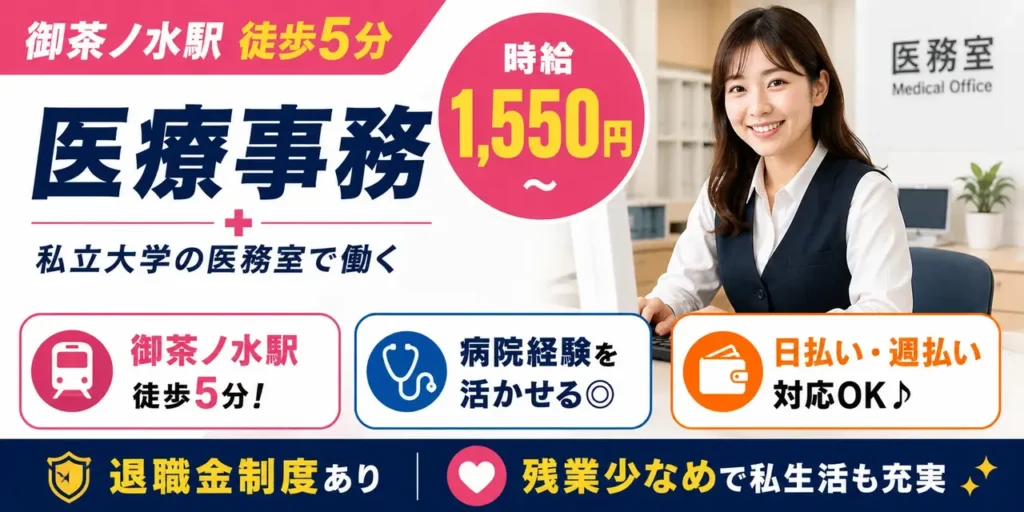 東京都千代田区｜医療事務（駅チカ徒歩5分・時給1,550円～・日払いOK）