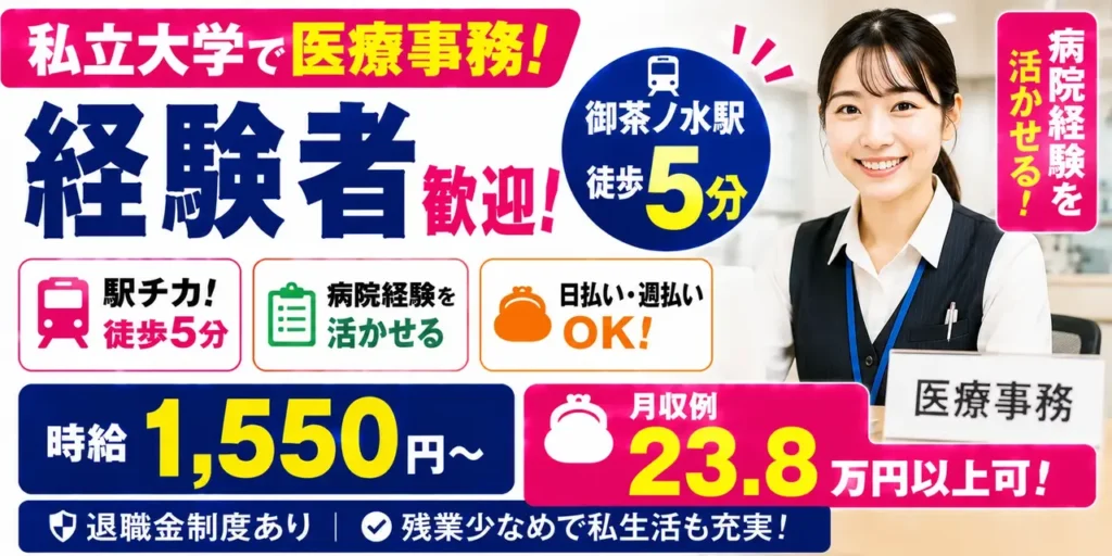 東京都千代田区｜医療事務（駅チカ徒歩5分・時給1,550円～・日払いOK）