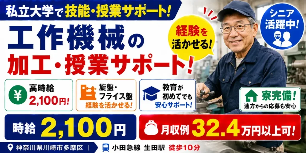 神奈川県川崎市多摩区｜大学の技能・授業支援員（高時給2,100円・寮あり・駅チカ）