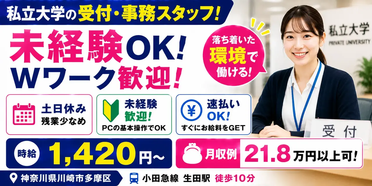 神奈川県川崎市多摩区｜大学の受付・学校事務（Wワーク歓迎・残業少なめ・土日休み）