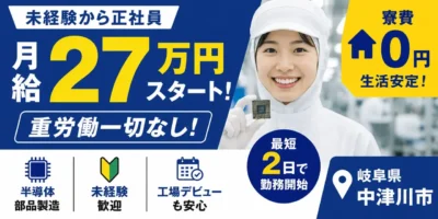 デンソーグループ｜岐阜県中津川市｜正社員採用の半導体部品製造（寮費無料/未経験歓迎）