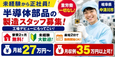 デンソーグループ｜岐阜県中津川市｜正社員採用の半導体部品製造（寮費無料/未経験歓迎）