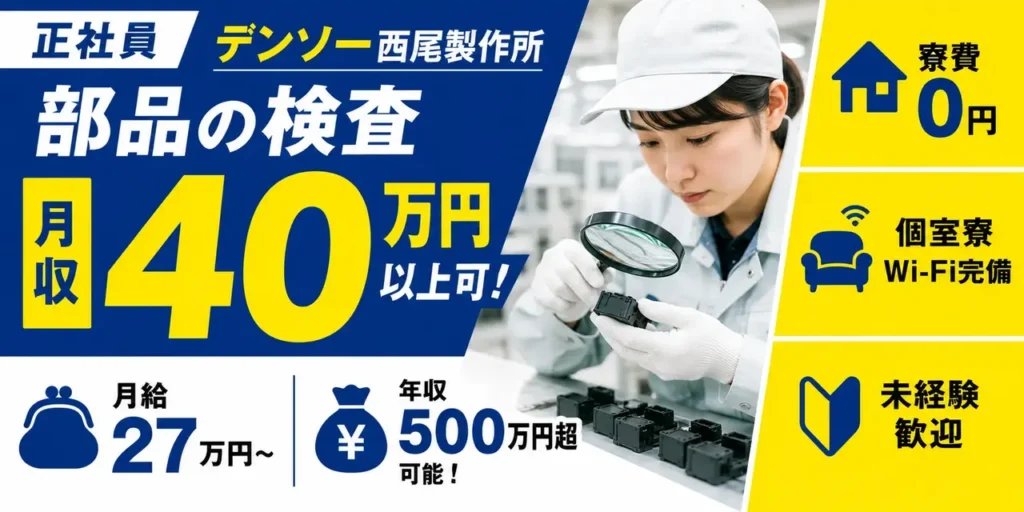 デンソー西尾製作所勤務｜軽量部品の検査（寮費無料・月収40万以上可能・軽作業）
