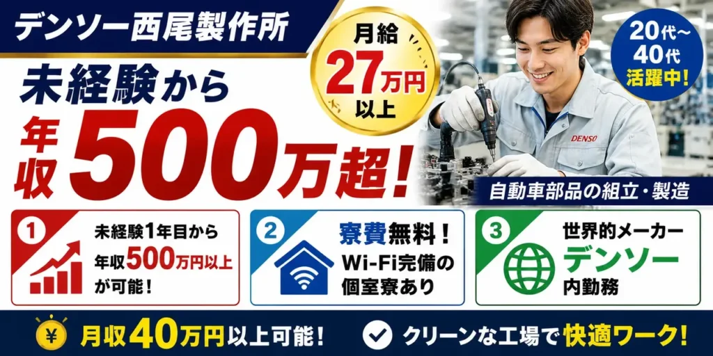 デンソー西尾製作所勤務｜軽量部品の組立作業（寮費無料・月収40万以上可能・軽作業）