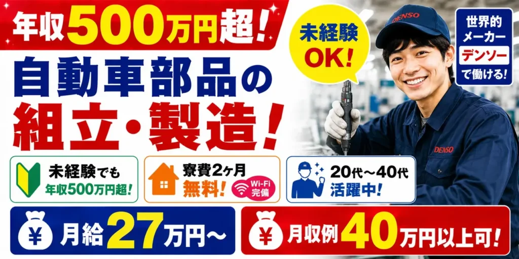 デンソー西尾製作所勤務｜軽量部品の組立作業（寮費無料・月収40万以上可能・軽作業）