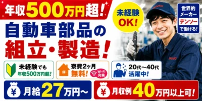 デンソー西尾製作所勤務｜軽量部品の組立作業（寮費無料・月収40万以上可能・軽作業）