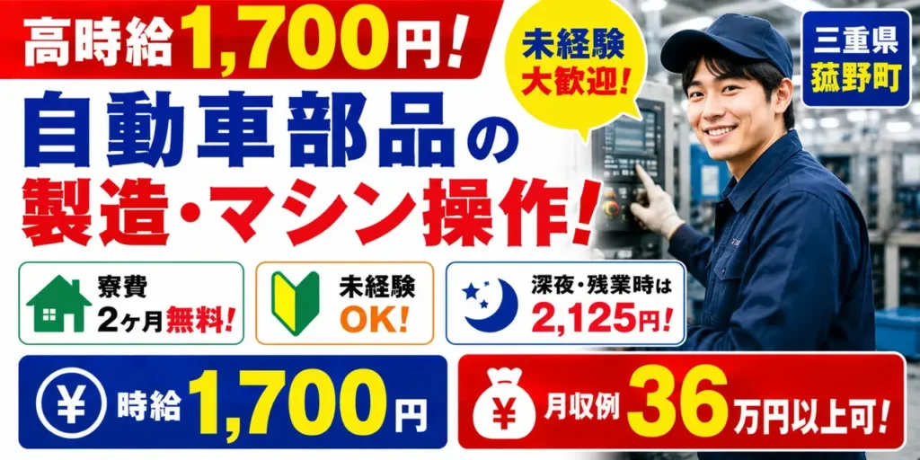 三重県菰野町｜自動車部品製造（未経験歓迎・寮費無料※規定あり・軽作業）