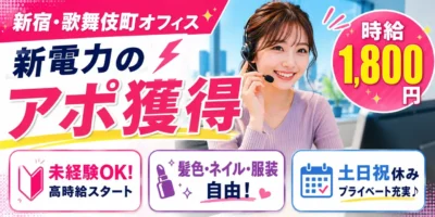 東京都新宿区|コールセンター(未経験歓迎・ネイル髪型自由・服装自由)