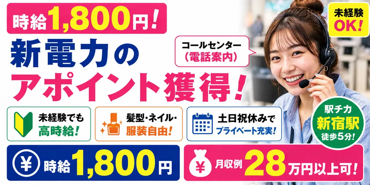 東京都新宿区｜コールセンター（未経験歓迎・ネイル髪型自由・服装自由）