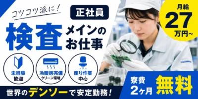 デンソー高棚製作所｜正社員勤務の検査作業（未経験歓迎・軽作業・検査作業メイン）