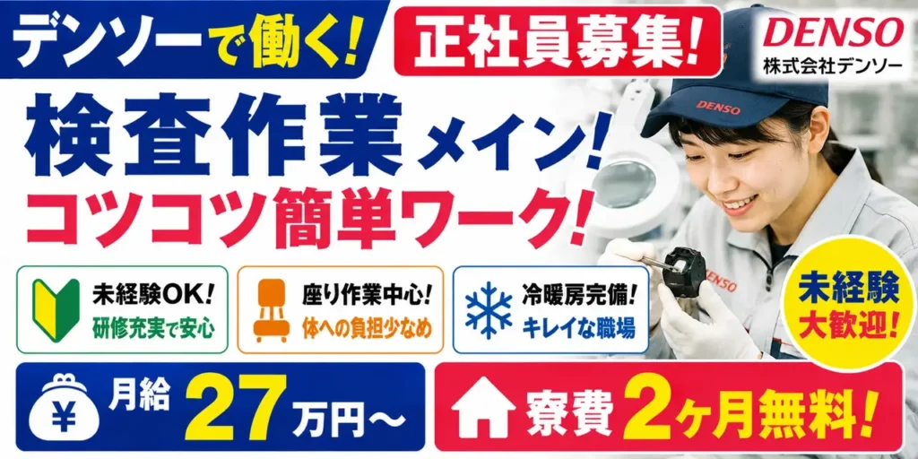 デンソー高棚製作所｜正社員勤務の検査作業（未経験歓迎・軽作業・検査作業メイン）