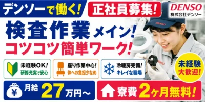 デンソー高棚製作所|正社員勤務の検査作業(未経験歓迎・軽作業・検査作業メイン)