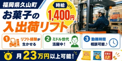 福岡県久山町｜リーチリフト/スナック菓子など入荷・格納・出荷・積込