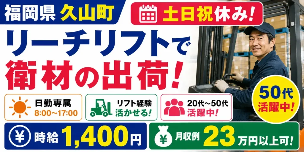 福岡県久山町｜リーチリフト/アルコールタオルなど入荷・格納・出荷・積込
